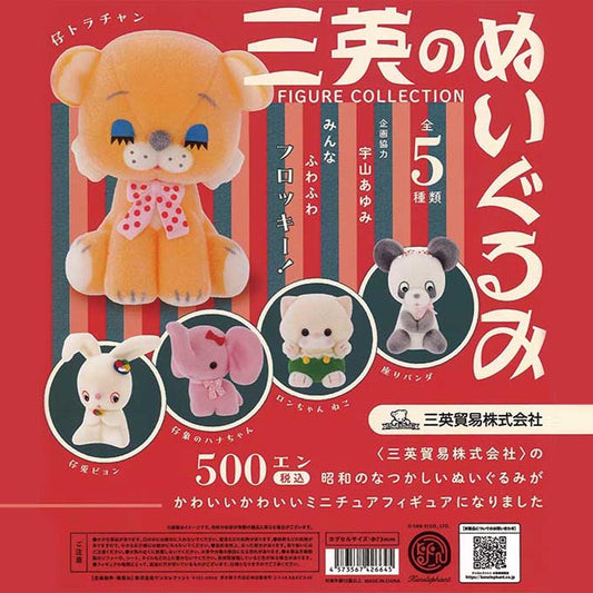 三英のぬいぐるみ フィギュアコレクション 1個