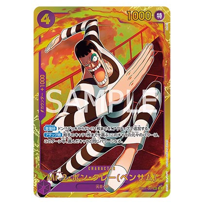 Mr.2・ボン・クレー(ベンサム)