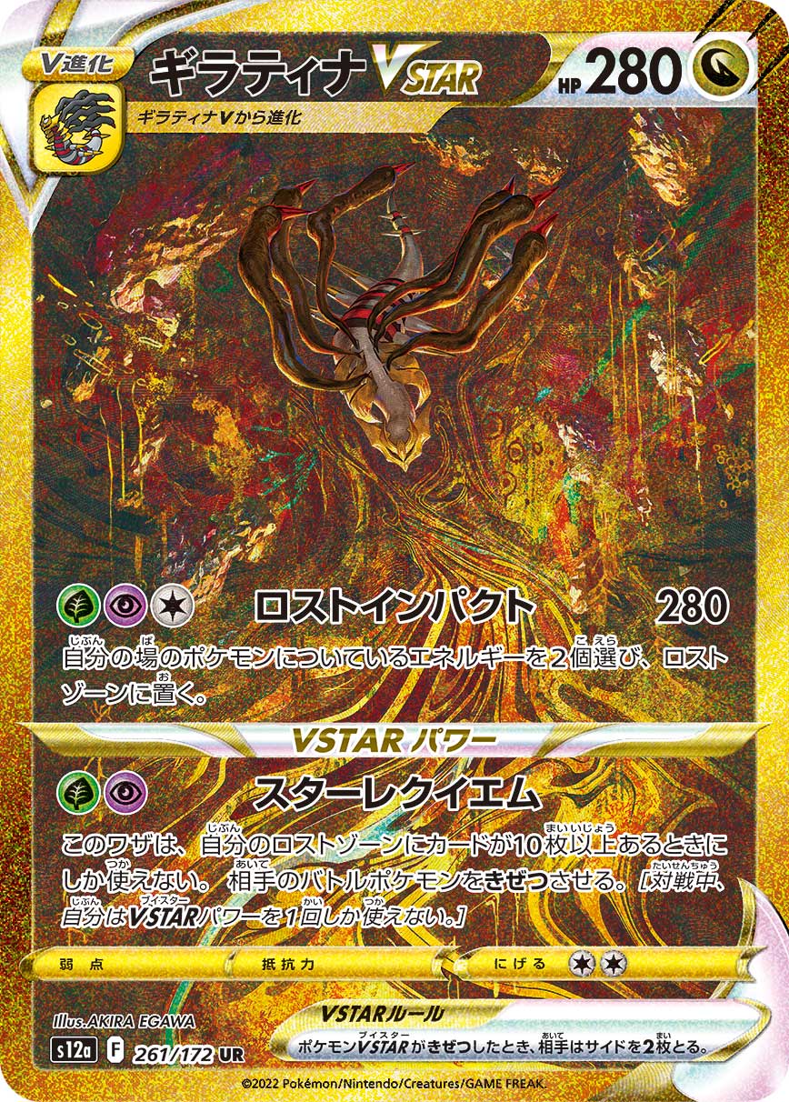 ギラティナVSTAR　【UR】