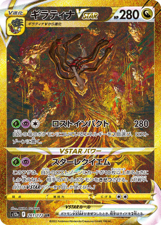 ギラティナVSTAR　【UR】