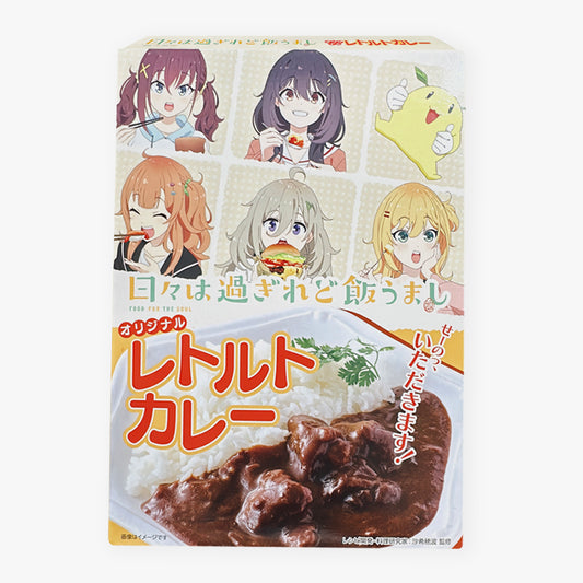 日々は過ぎれど飯うまし オリジナルレトルトカレー　